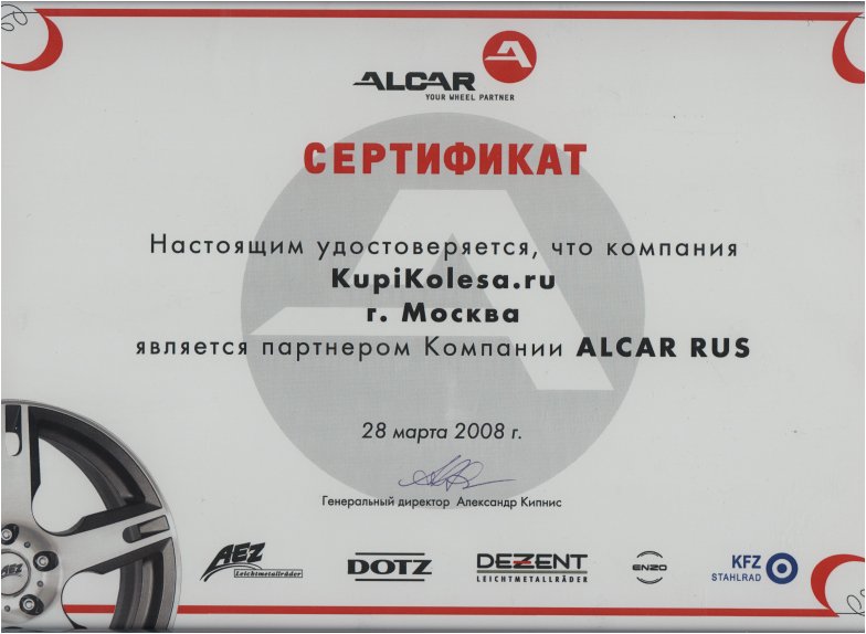 Диплом компании Alcar